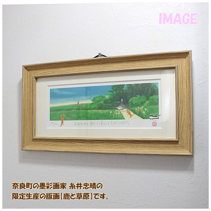 糸井忠晴 アートフレーム 鹿と草原 版画 it-05203 ギフト アート 猫 ねこ ネコ おしゃれ インテリア お部屋 youpower