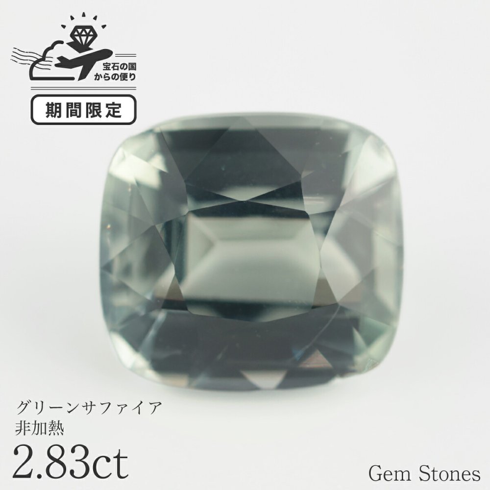 非加熱 グリーンサファイア 2.83ct ルース 宝石 裸石 大粒 グリーン イエロー サファイア ジュエリー オリジナル 制作 コレクション 誕生石 9月 記念 お守り 誕生日 プレゼント