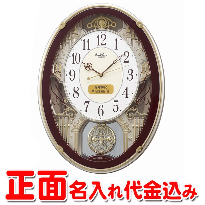 名入れ  壁掛振り子時計 電波時計 想刻時計 壁掛け時計 結婚祝い 新築祝い 時計 とけいスモールワールド