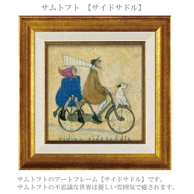 サムトフト サイドサドル ST-04066 Sサイズ アートフレーム 絵画 犬 自転車 人物 風景 ギフト アート おしゃれ 北欧 インテリア お部屋