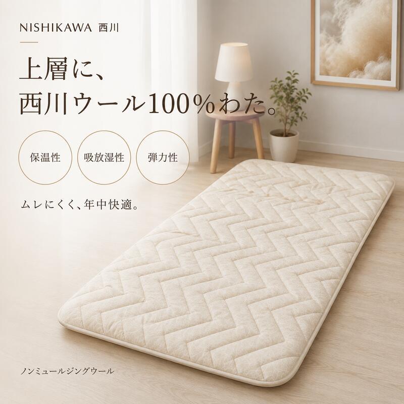 西川 敷布団 シングルロング 日本製 羊毛混 ウール 軽量 厚み約10cm 綿100％ 抗菌防臭 防ダニ 蒸れにくい ボリューム 敷きふとん オールシーズン 寝具 クラシノ 国産 来客用 新生活 一人暮らし 快眠 レギュラータイプ ベッド フローリング