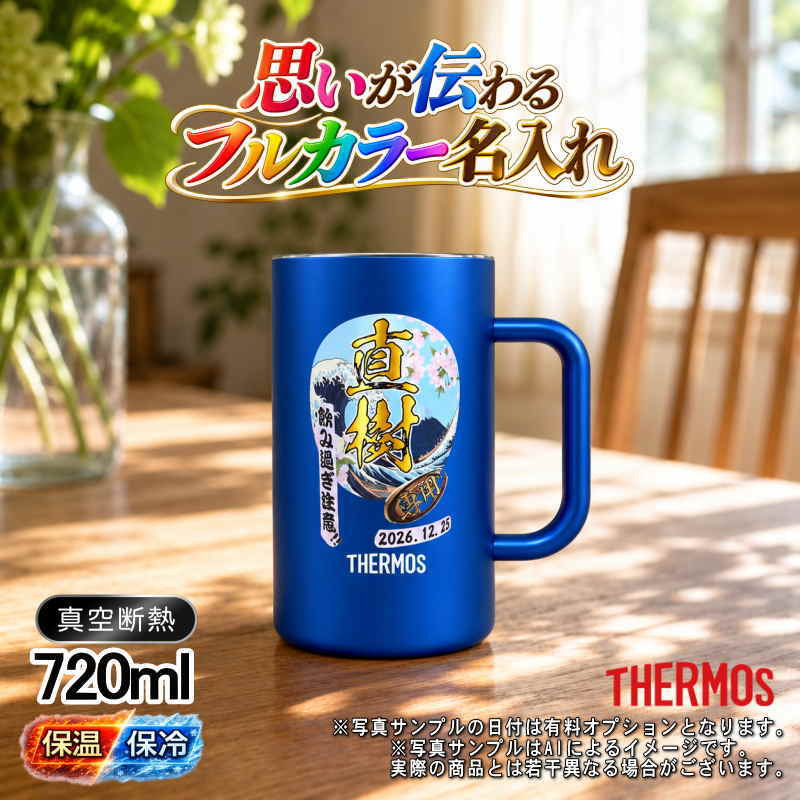名入れ ビールジョッキ サーモス プレゼント 真空断熱 保温 保冷 ステンレス 名前入り ステンレスジョッキ プリント 印刷 印字 グラス コップ ビアグラス おしゃれ ビールグラス 父の日 母の日 還暦祝い 誕生日 無料 ラッピング ジョッキ カラー ネーム入れ 男性 女性 バースデー ギフト 720 ml  青 白 JDK-721C 単品 ビアジョッキ 背景/イラスト入り PI29