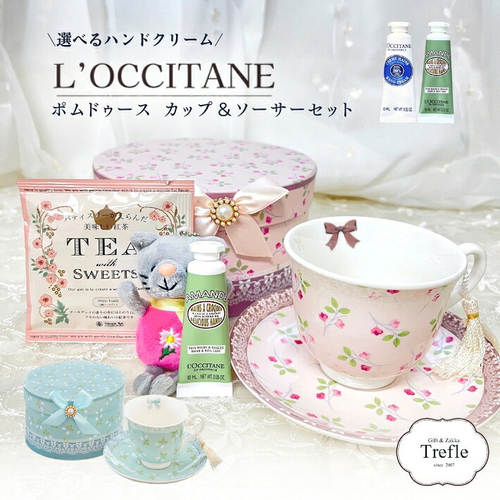 ポムドゥース カップ＆ソーサー ＆ ロクシタン ハンドクリーム ミニ 10ml ギフトセット ラブリーマスコット 紅茶 ラッピング済 送料無料 ギフト 女性 選べる シア アマンド 誕生日 プレゼント おしゃれ 母 妻 彼女 女友達 退職祝い お礼 お返し 送別 人気