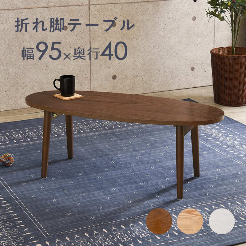センターテーブル 完成品 ローテーブル センターテーブル テーブル 机 フォールディング 折りたたみ式 木製 おしゃれ リビング 北欧 ナチュラル 丸型 オーバル 折れ脚テーブル 幅95cm センター かわいい 天然木の木目を楽しむ折れ脚テーブル \12