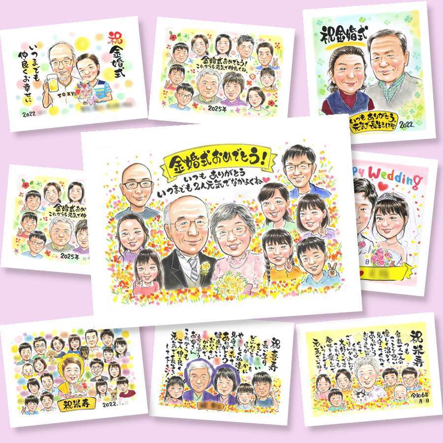 金婚式 似顔絵 プレゼント ギフト 贈り物 名入れ 手描き 金婚式 結婚50周年 記念日 お祝い 結婚記念日 大人数 家族 お父さん 夫婦 両親 祖父母 お母さん 修正無料 名入れ 下書き確認 親孝行 喜ばれる そっくり 似てる 長寿 50周年 思い出 感謝 大量注文 初任給 傘寿祝い 古希祝い 米寿祝い 引っ越し 卒寿祝い メモリアル お祝い返し 同窓会 クリスマス