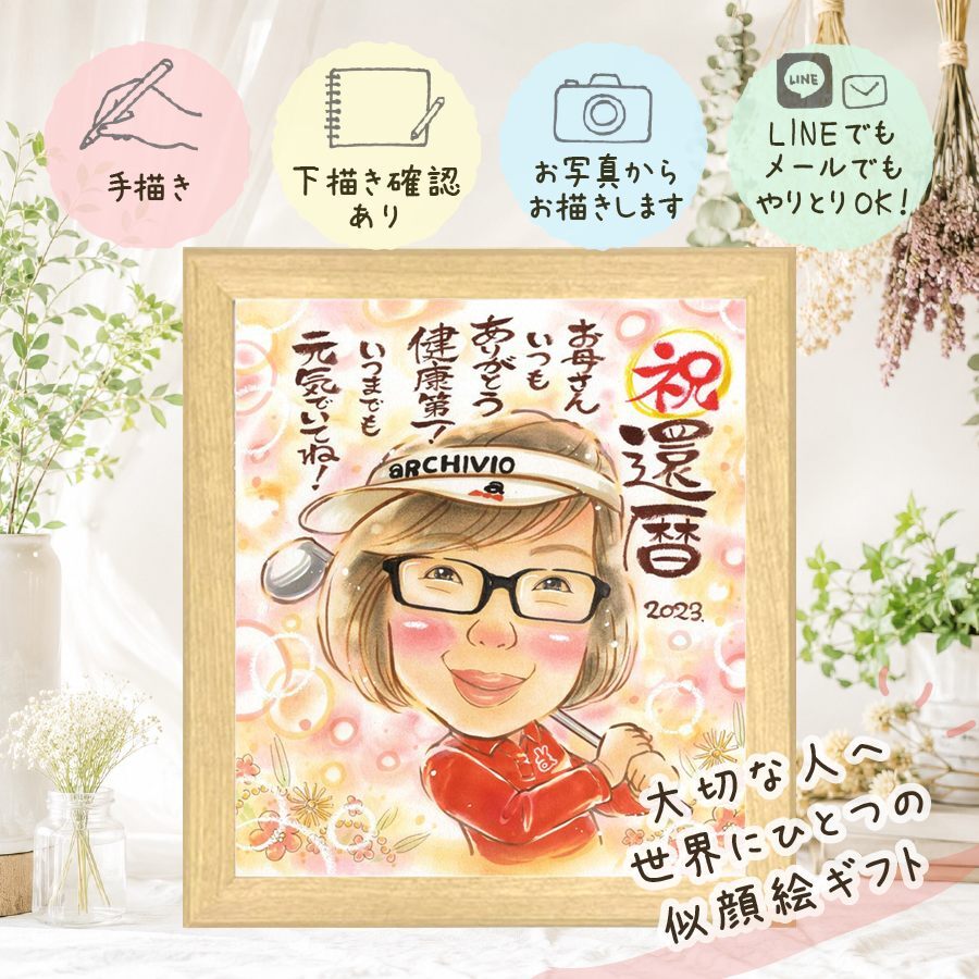 贈り物 似顔絵 還暦 手描き プレゼント ギフト 名入れ 還暦 誕生日 60歳 お祝い 記念日 両親 お母さん 家族 お父さん 名入れ 修正無料 下書き確認 似てる サプライズ 一生もの かわいい 還暦 長寿 60歳 思い出 百寿祝い 引っ越し 二次会 還暦祝い 古希祝い 長寿祝い 同窓会 メモリアルギフト 米寿祝い 節目 ハロウィン 白寿祝い 快気祝い イラスト