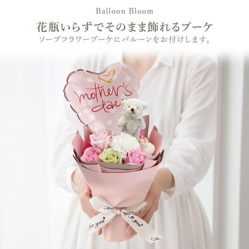 お花 バルーンブーケ プレゼント 花束 ソープフラワー バルーン 母の日 ギフト プレゼント カーネーション 誕生日 ハート フラワーブーケ 枯れない花 かわいい おしゃれ 女性 妻 彼女 母親 誕生日祝い《 Balloon Bloom-スイートベア‐》 翌営業日出荷