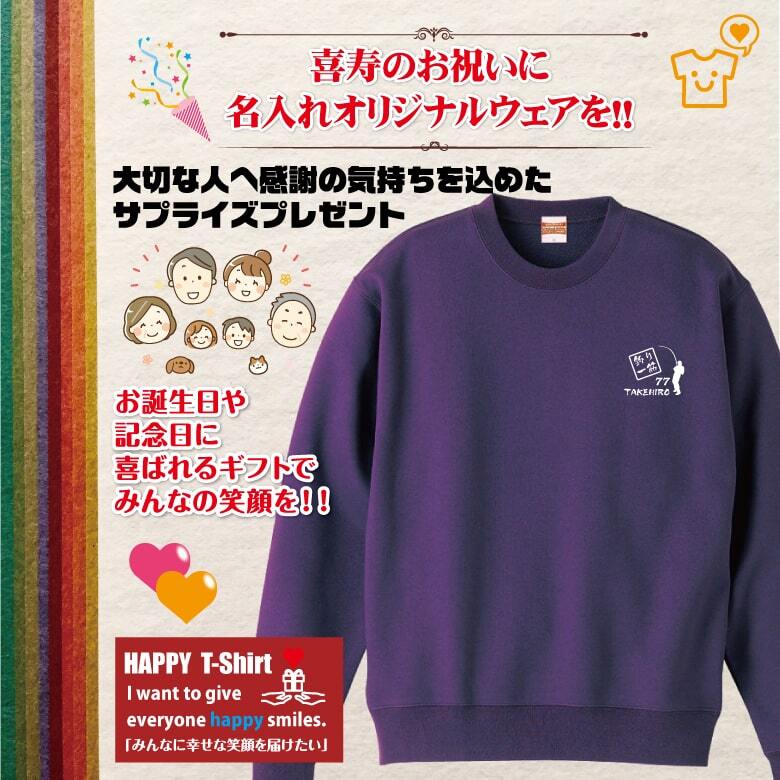 【名入れ】喜寿祝い トレーナー ＜釣り 一筋＞ スウェット 長袖 服 還暦 プレゼント ギフト 男性 女性 メンズ レディース お祝い 77歳