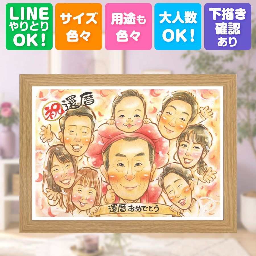 記念日のお祝いに、気持ちが伝わる似顔絵をお届けします。 贈り物 似顔絵 還暦祝い プレゼント ギフト 名入れ 手描き 記念日 敬老の日 長寿 お祝い 大人数 家族 祖父母 ご両親 修正無料 下書き確認 名入れ 実績多数 サプライズ 宝物 似てる 古希 60歳 還暦祝い 宝物 バレンタインデー 引っ越し 快気祝い 喜ばれる オーダーメイド 長寿祝い 闘病中の方への励まし 感動 二次会 白寿祝い