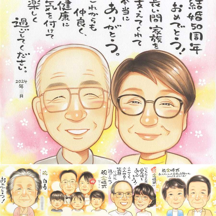 金婚式のギフトに、ずっとそばに置きたくなる似顔絵です。初めての似顔絵注文でも安心です。 似顔絵 贈り物 金婚式 手描き ギフト 名入れ プレゼント 金婚式 銀婚式 結婚記念日 祖母 家族 おじいちゃん 夫婦 おばあちゃん 修正無料 下書き確認 名入れ 実績多数 似てる サプライズ 喜ばれる 結婚記念日 長寿 親孝行 感謝 50周年 引っ越し 二次会 披露宴 ハロウィン 贈答品 オーダーメイド