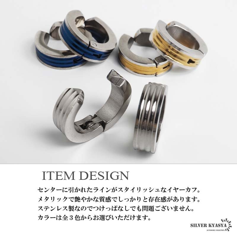 ステンレス ラインイヤーカフ シンプル メタリックイヤーカフ 耳の穴不要 フェイクピアス ノンホール ゴールド シルバー ブルー 開閉式 3本線 フープ 両耳2点セット メンズ 男性 イヤリング 金属アレルギー対応