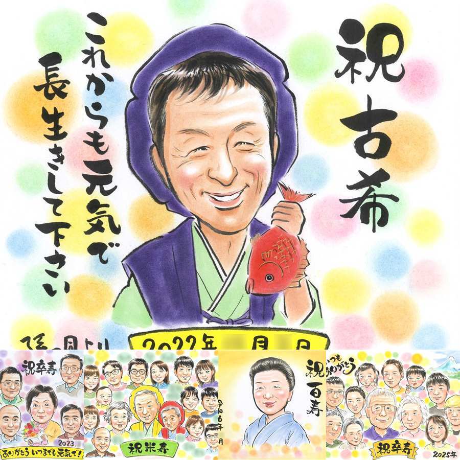 古希のギフトに、あたたかなタッチで、気持ちまで伝わる一枚に。下書き確認ができるので、安心して贈れます。 ギフト 似顔絵 古希祝い プレゼント 手描き 贈り物 名入れ 古希 記念 傘寿 長寿 おばあちゃん おじいちゃん 祖父母 名入れ 修正無料 下書き確認 一生もの 宝物 そっくり 喜ばれる 長寿祝い 古希 一生もの 70歳 白寿祝い 同窓会 イラスト 闘病中の方への励まし 喜寿祝い