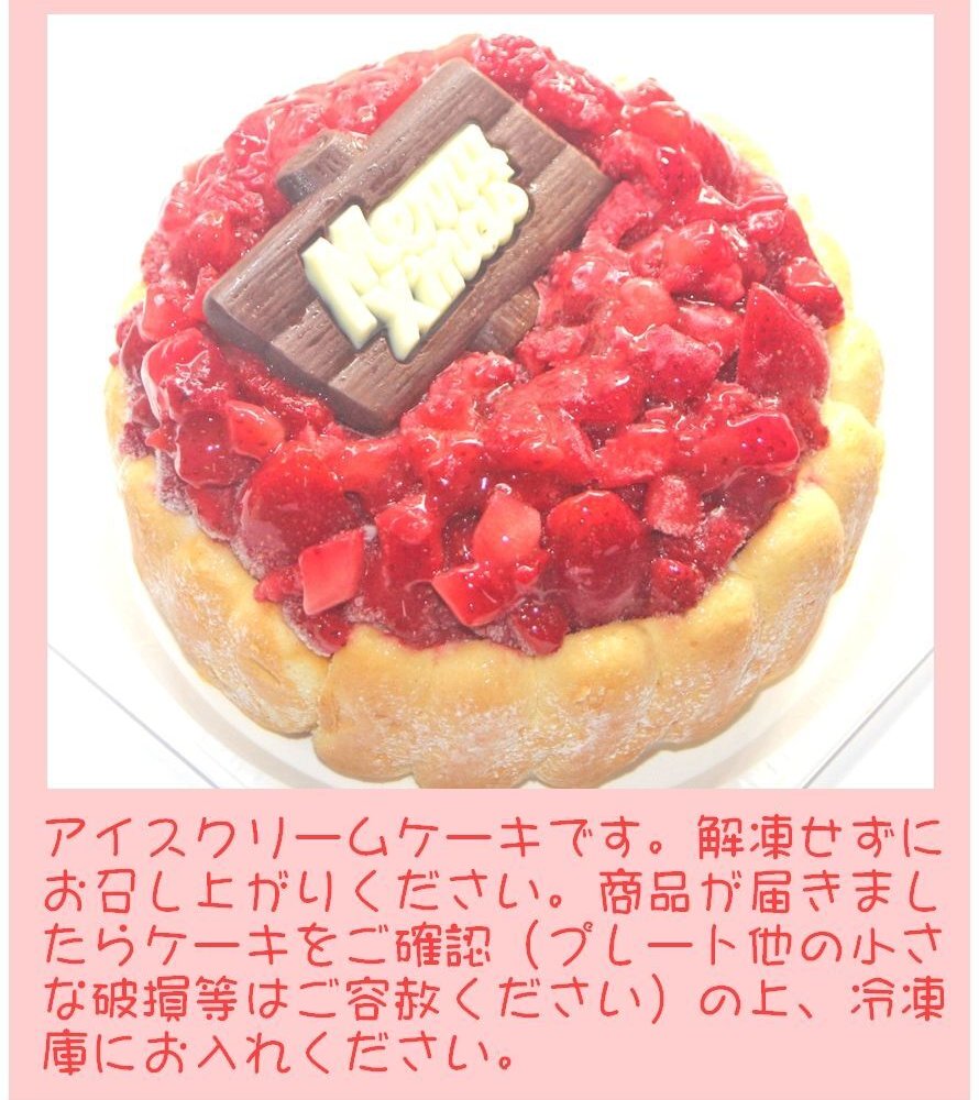 クリスマスいちごアイスケーキ【4～7号】 ［クリスマスケーキ クリスマスデコレーション クリスマスいちごケーキ］