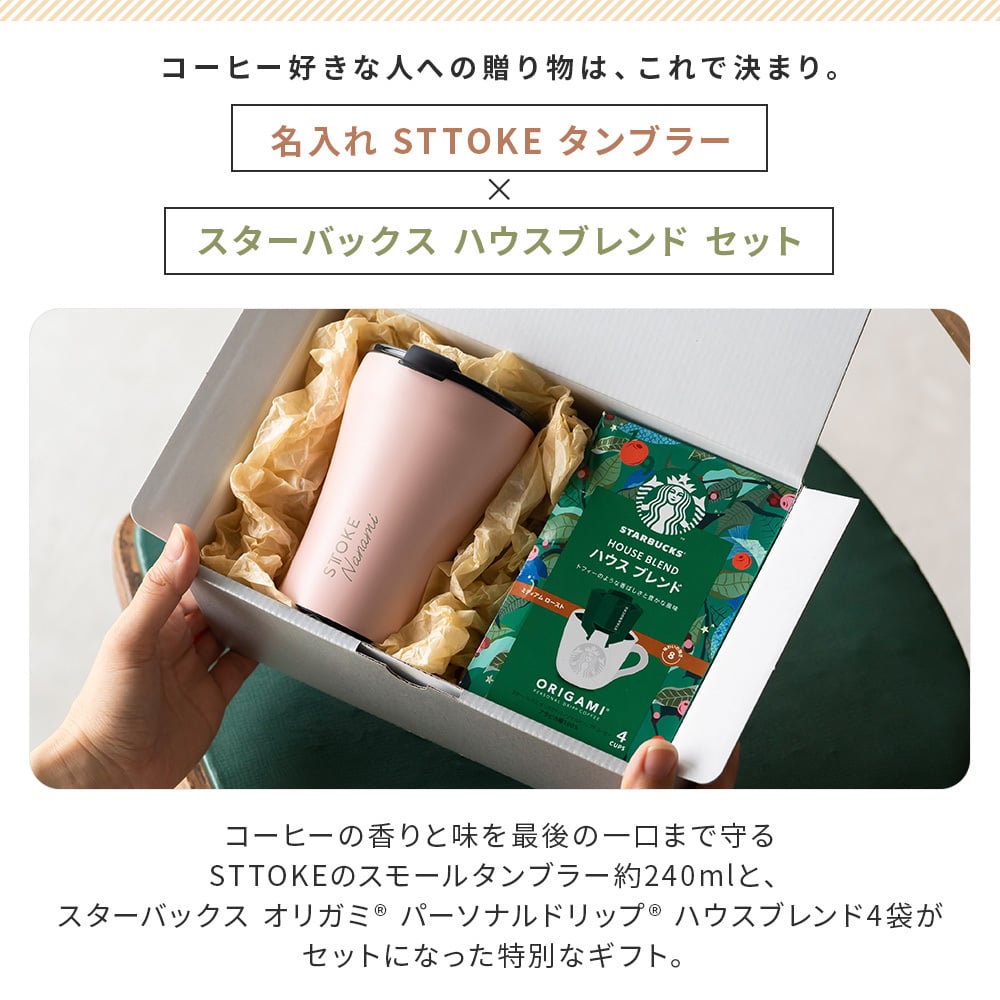 名入れ タンブラー ストーク STTOKE スターバックス スタバ コーヒー ドリップ ハウスブレンド 8oz 236ml 漏れない 蓋付き 保冷 保温 セラミック こぼれない 水筒 デスクタンブラー オフィス 持ち運び 2way 密閉タンブラー