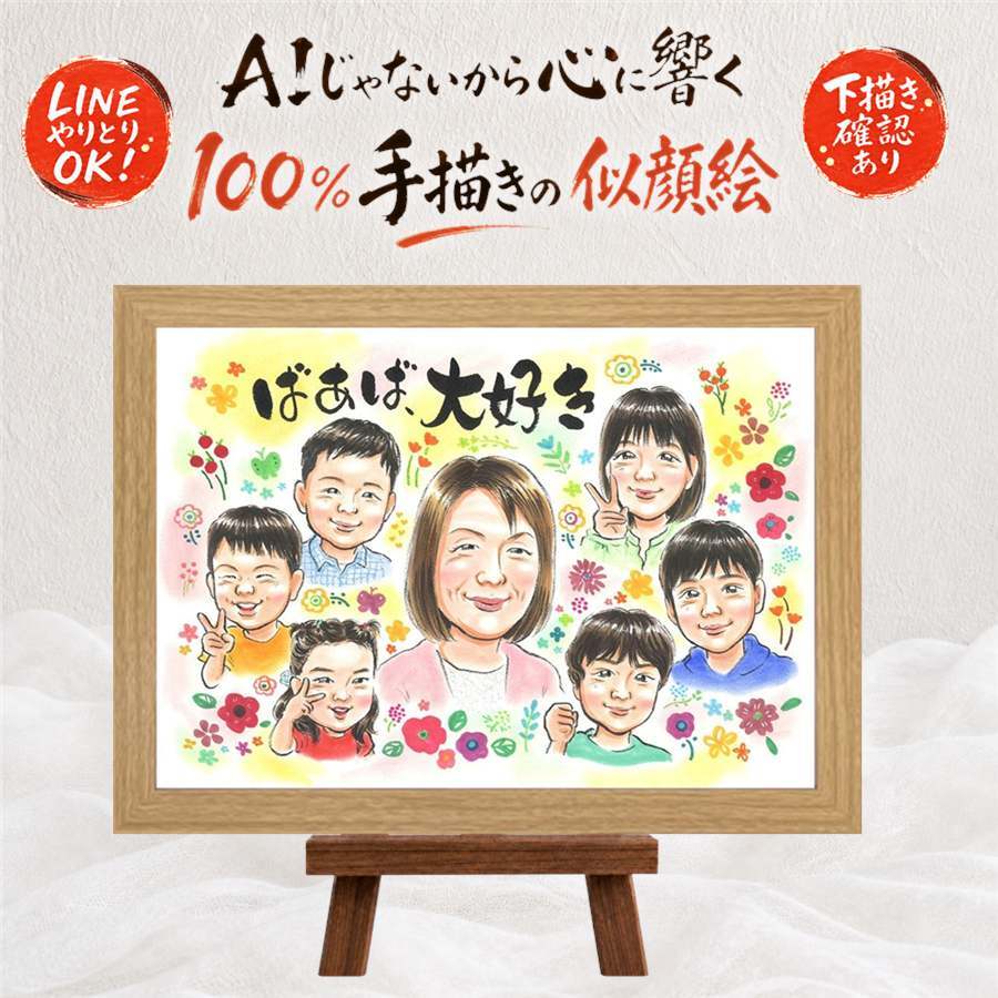 ギフト 似顔絵 敬老の日 名入れ 手描き 贈り物 プレゼント 敬老の日 誕生日 お祝い 長寿 記念日 大人数 おじいちゃん 祖父母 おばあちゃん 下書き確認 修正無料 名入れ 親孝行 かわいい サプライズ 宝物 思い出 感謝 長寿 初任給 ホワイトデー カラフル 傘寿祝い 節目 闘病中の方への励まし 結婚祝い 感動 家族 イラスト ブライダルギフト バレンタインデー