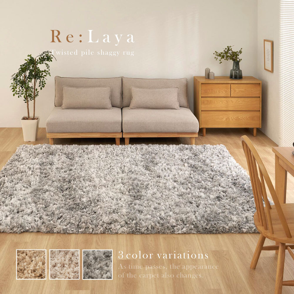 ツイストパイルのシャギーラグ Relaya（リレイア） 約100×140cm ポリエステル 使い込むほどねじれがほどけ やわらかな風合いへ ツイストした長いパイルが立ち上がり 一般的なシャギーラグとは違うボリューム感が魅力 ベージュ、ブラウン、グレー 新生活