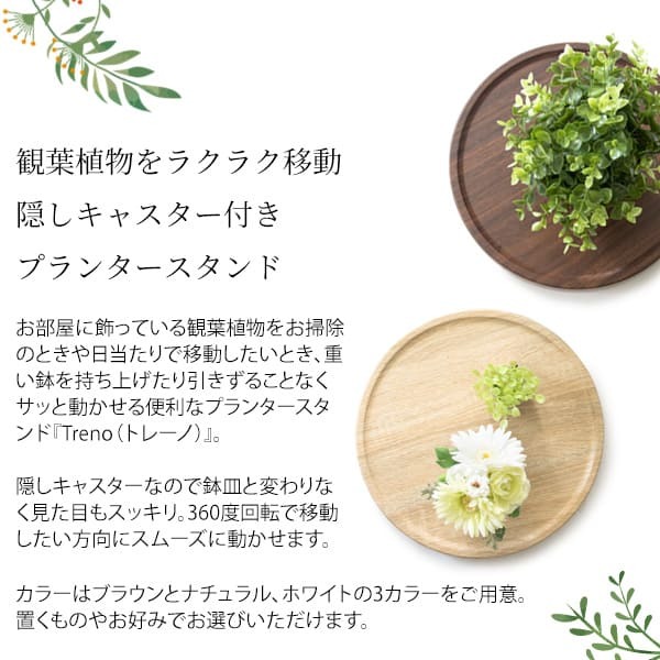 フラワースタンド プランタースタンド キャスター付き 幅30cm 円形 丸型 回転 プランター台 フラワー 花台 屋内 木製 ナチュラル ブラウン 北欧 おしゃれ ガーデンラック 園芸ラック 観葉植物台 キャスター台 完成品 平台 植木鉢台 鉢皿 屋外