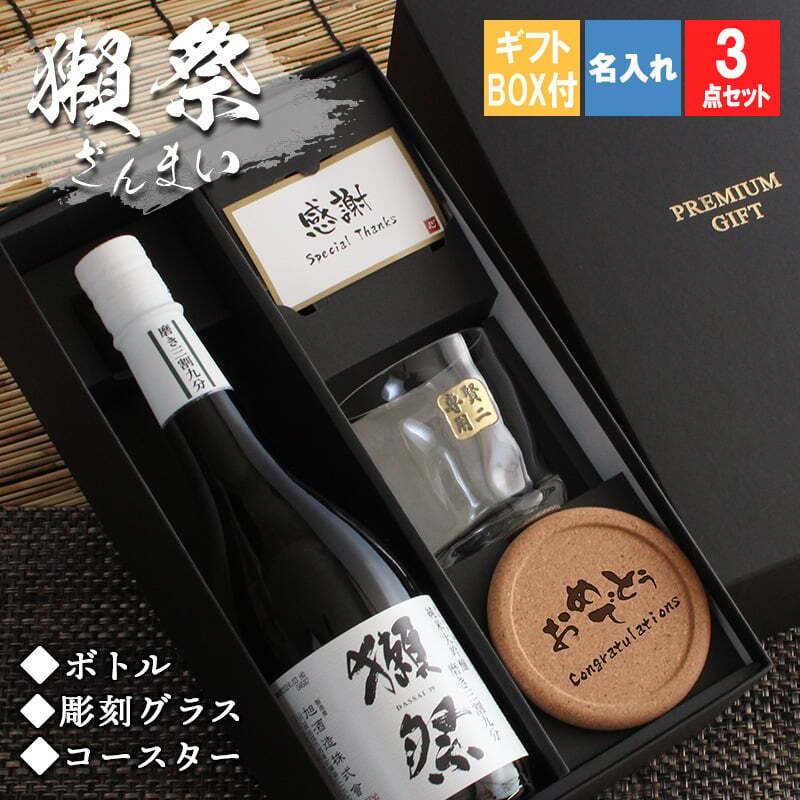  獺祭 名入れ ロックグラス セット ※磨き３割９分 日本酒 お酒 清酒 純米 大吟醸 だっさい  名前入り プレゼント ギフト 面白い センス 定年退職 還暦祝い 退職祝い 男性 女性 お祝い 古希 喜寿 傘寿 米寿 卒寿 白寿 百寿 敬老の日