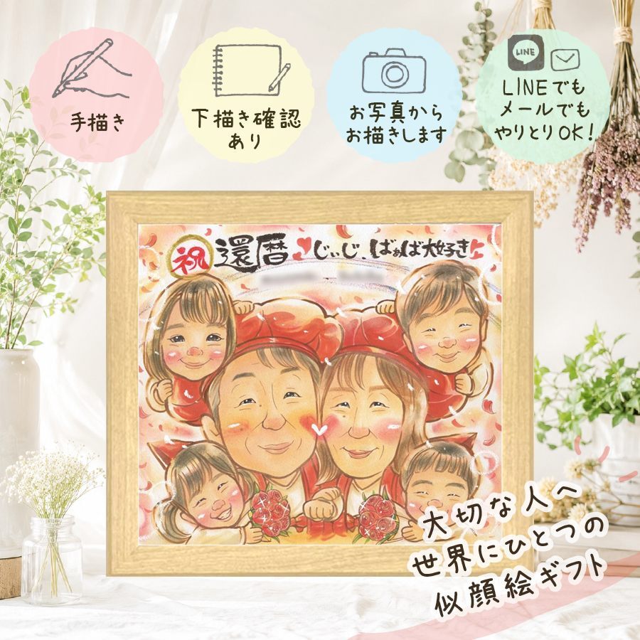 還暦祝い ギフト 似顔絵 プレゼント 名入れ 贈り物 手描き 還暦 記念日 お祝い 60歳 誕生日 大人数 お父さん お母さん 両親 家族 修正無料 名入れ 下書き確認 宝物 似てる かわいい 一生もの 長寿 還暦 思い出 60歳 二次会 カラフル 感謝の品 節目 ブライダルギフト オーダーメイド お祝い返し ウェディングギフト 百寿祝い クリスマス 披露宴