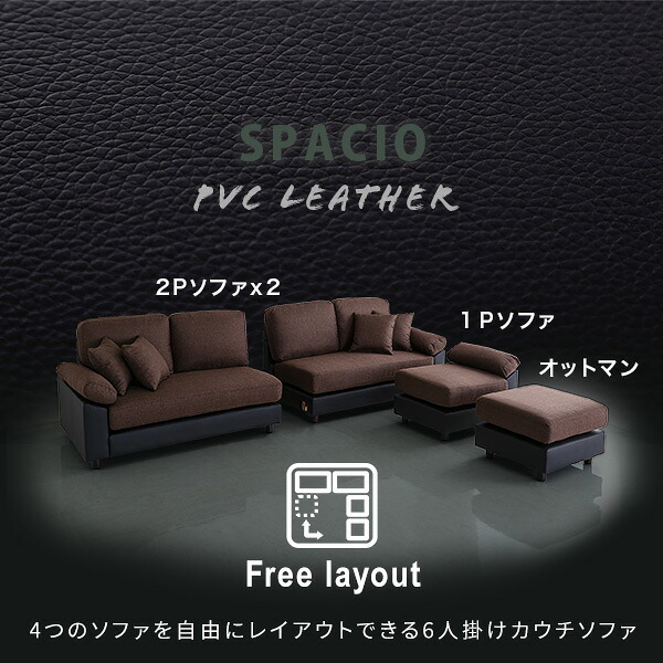 ソファ 座椅子 6人掛けコーナー L字 ー PVC×ファブリック ポケットコイル カバーリング 洗えるカバー 大型 低反発クッション おしゃれ モダン リビング 家族向け ブラック ブラウン