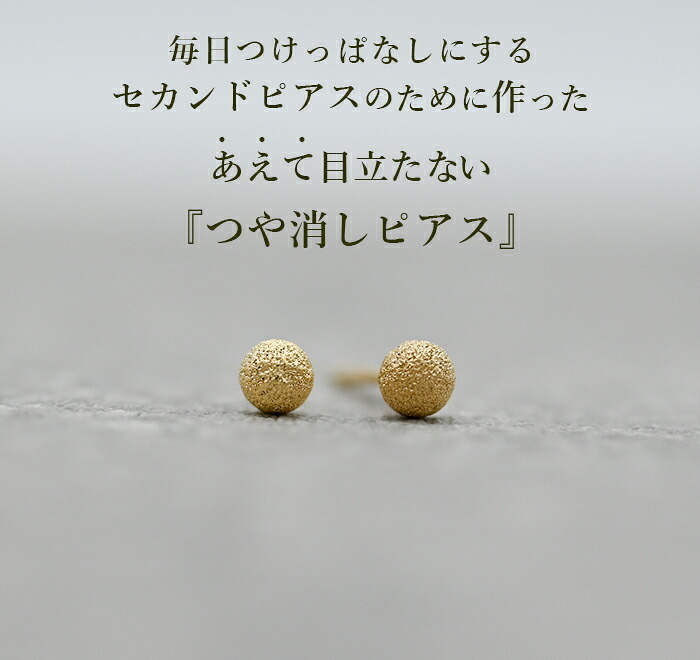 セカンドピアス つけっぱなし K18 18金 丸玉 ボール つや消し 軸太0.65mm ポスト10mm 金属アレルギー 日本製 片耳 シンプル 小さめ プレゼント