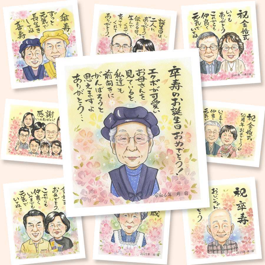 卒寿のギフトに、似顔絵でお祝いを盛り上げませんか。下書き確認ができるので、安心して贈れます。 プレゼント 似顔絵 卒寿 名入れ 贈り物 ギフト 手描き 卒寿 長寿 米寿 記念 おじいちゃん 祖父母 おばあちゃん 下書き確認 名入れ 修正無料 サプライズ 一生もの 喜ばれる 実績多数 90歳 長寿祝い 卒寿 一生もの オリジナル 喜寿祝い ハロウィン 感謝の品 感動 大量注文 同窓会 贈答品 キレイ