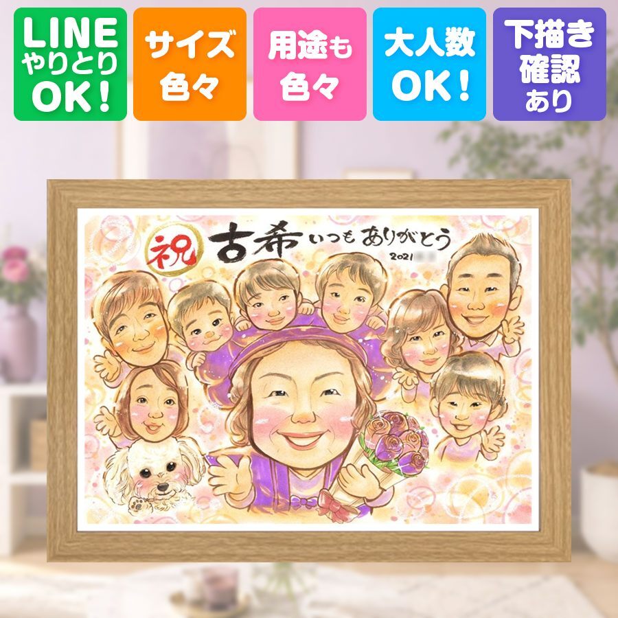誕生日のギフトに、似顔絵で感謝を形にしませんか。 古希祝い プレゼント 似顔絵 手描き ギフト 贈り物 名入れ 誕生日 長寿 お祝い 敬老の日 記念日 大人数 ご両親 家族 祖父母 名入れ 下書き確認 修正無料 一生もの そっくり サプライズ 喜ばれる 70歳 宝物 古希祝い 傘寿 二次会 ブライダルギフト 引っ越し 感謝 初任給 オーダーメイド お祝いの品 披露宴 傘寿祝い 喜寿祝い 節目