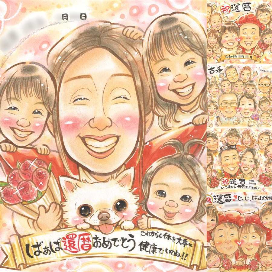 記念日のプレゼントに、似顔絵でお祝いを盛り上げませんか。 贈り物 似顔絵 還暦 ギフト 手描き 名入れ プレゼント 記念日 長寿 お祝い 敬老の日 大人数 家族 祖父母 ご両親 名入れ 下書き確認 修正無料 サプライズ 喜ばれる 一生もの 似てる 還暦祝い 宝物 60歳 古希 初任給 色紙 古希祝い カラフル 長寿祝い お祝い返し 感激 贈答品 闘病中の方への励まし ウェディングギフト 感謝の品