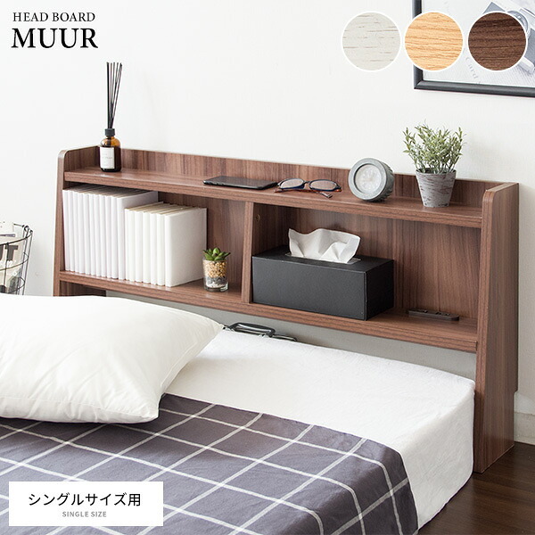 ベッド 寝具 ヘッド ボード 後付け ヘッドボード コンセント 宮 棚 収納 宮棚 シェルフ シングル 木製 追加収納 後付けできる サイドボード 枕元 収納ラック すきま収納 スリム 充電 一人暮らし