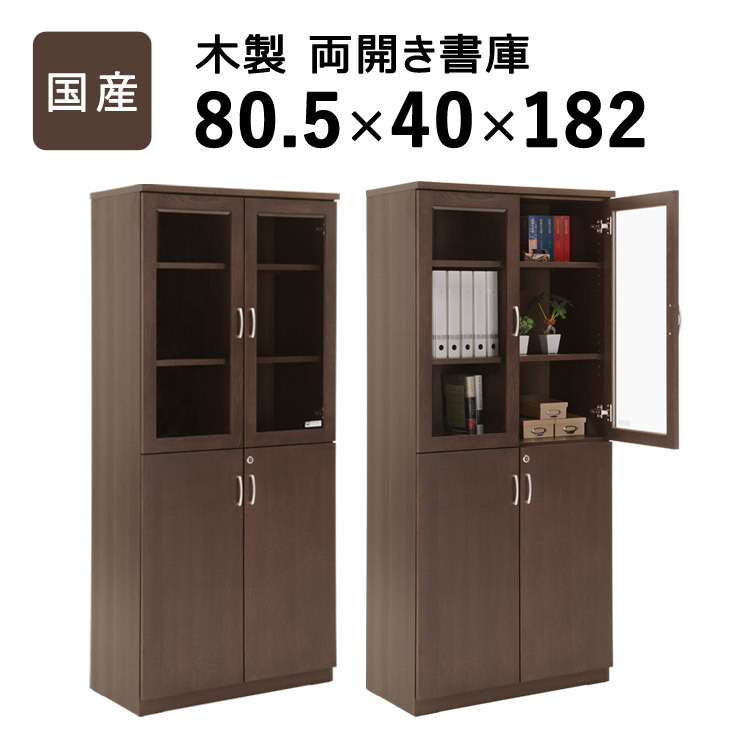 ラック 国産 両開き書庫 W805 D400 H1820 大川家具 日本製 書庫 書棚 キャビネット 両開き 観音開き 開き戸 収納庫 書斎 社長室 役員室 高級 エグゼクティブ カギ 鍵付き 奥行 40cm インテリア オフィス家具 家具 新生活