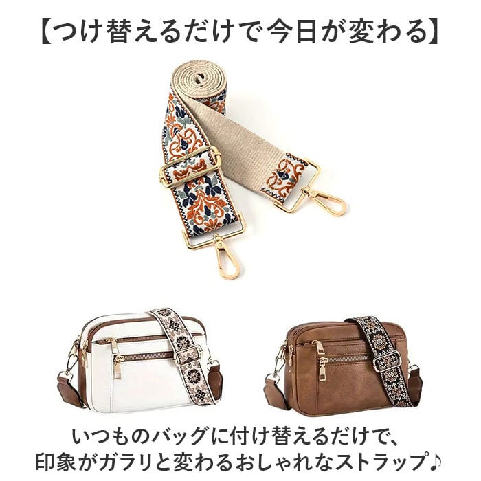ショルダーストラップ バッグ 刺繍 通販 幅広 太め ショルダーベルト バッグ用 バック用 ショルダーストラップのみ バッグストラップ 後付け 肩掛け 斜めがけ おしゃれ オシャレ 上品 きれいめ 付け替えベルト 調整可能 かわいい 可愛い 肩ひも 紐