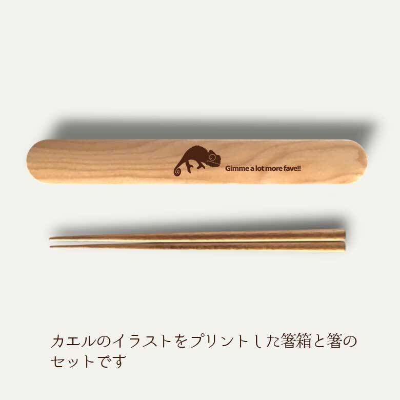 【お名入れ可能】Fave カメレオン 木の箸・箸箱 21cm 19cm 天然木 ヘムロック 箸 箸箱 お弁当 オリジナル 爬虫類 動物 アニマル クリスマス