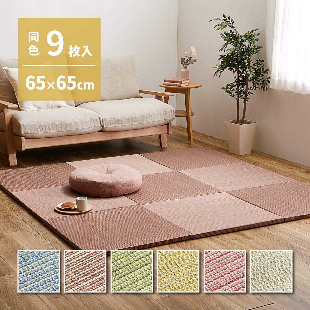 【同色9枚セット】 置き畳 紗彩 (さや) 約65×65×2.5cm 9枚入 縁なし へりなし畳 フロア畳 ユニット畳 カラフル 可愛い 滑り止め付き