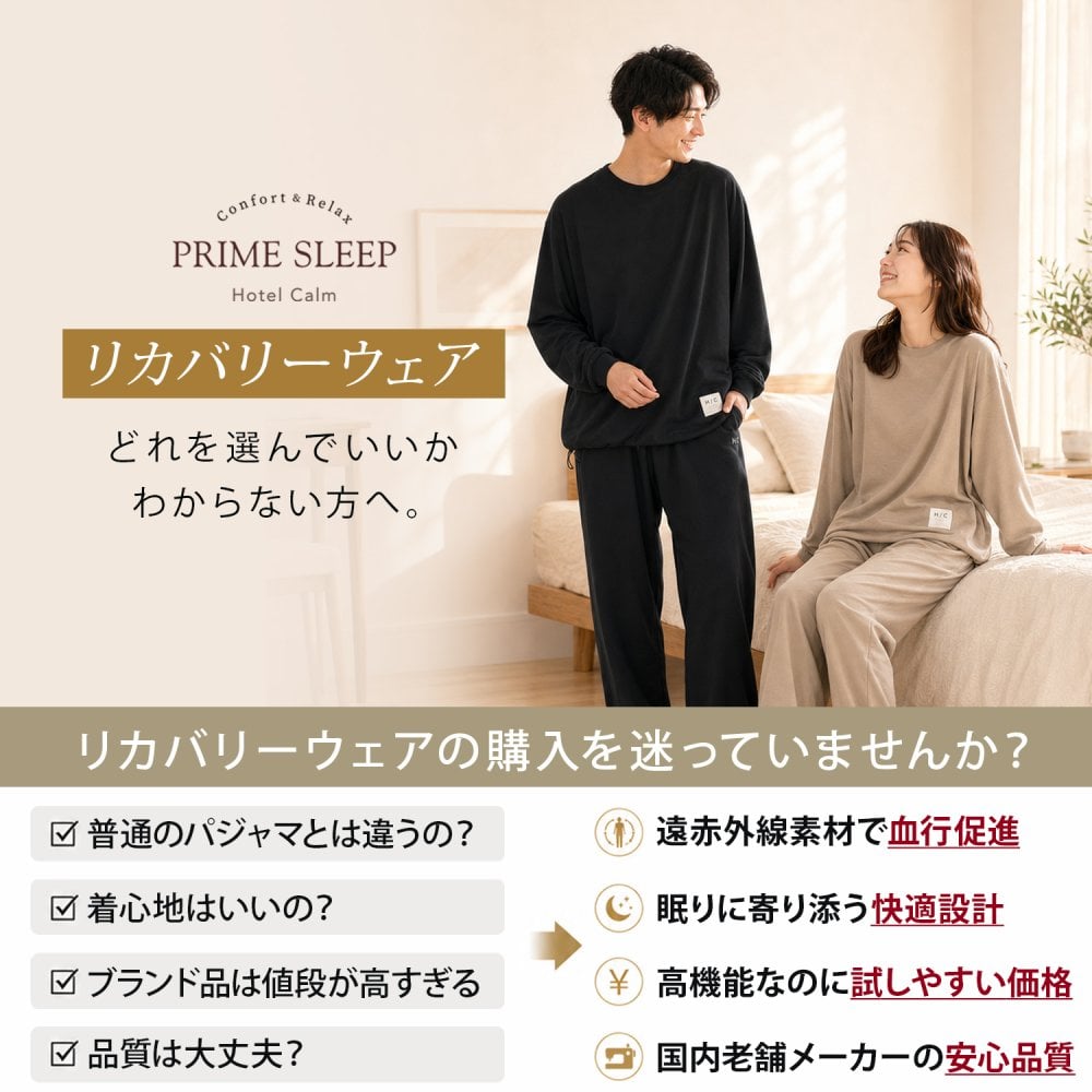 リカバリーウェア 深く眠るための機能性パジャマ PRIME SLEEP 血行促進 冷え対策 上下セットアップ 送料無料 ユニセックス 男女兼用 レディース メンズ ルームウェア 長袖 部屋着 おしゃれ 睡眠 ギフト プレゼント ブラック ベージュ S M L Hotel Calm ペアパジャマ 誕生日 父の日 母の日 敬老の日  誕生日 出産祝い 結婚祝い ホワイトデー 新生活