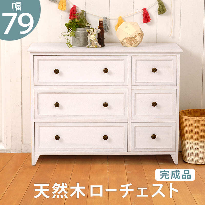キャビネット ローチェスト 幅79cm 箪笥 たんす 引き出し アンティーク バスケット ホワイト 玄関収納 リビング ダイニング ワゴン オシャレ お洒落 小物収納 ランドリー収納 キッチン 組立式 有効活用: 一人暮らし コンパクト 新生活