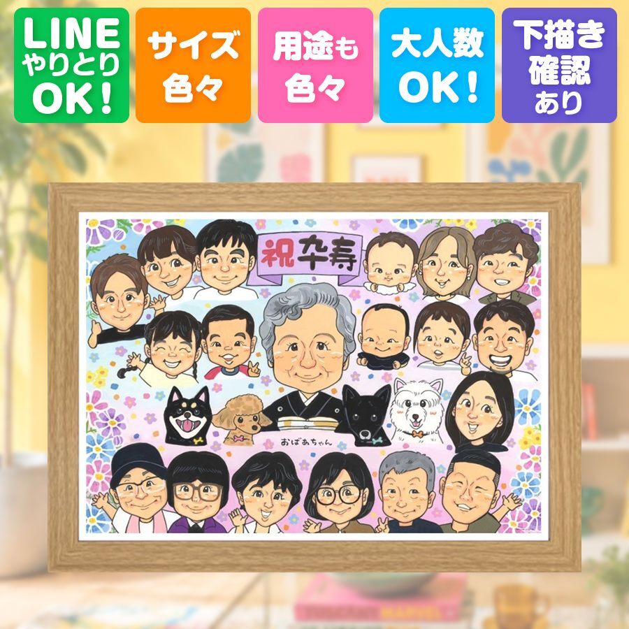 似顔絵 ギフト 卒寿 贈り物 プレゼント 名入れ 手描き 卒寿 長寿 誕生日 長寿祝い 90歳 大人数 お父さん 家族 両親 お母さん 名入れ 修正無料 下書き確認 サプライズ そっくり 喜ばれる 実績多数 90歳 長寿祝い 思い出 古希祝い 同窓会 オリジナル お祝い返し 感謝 大量注文 お祝いの品 引っ越し バレンタインデー 節目 米寿祝い 感激 喜寿祝い