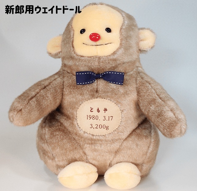 【干支 ウェイトドール】 申（さる）のウェイトドール1体　両親 プレゼント 結婚式 挙式 披露宴 ウェディング ウエディング ブライダル ギフト メモリアル 記念日 お祝い  父 母  両親贈呈品　両親サプライズ