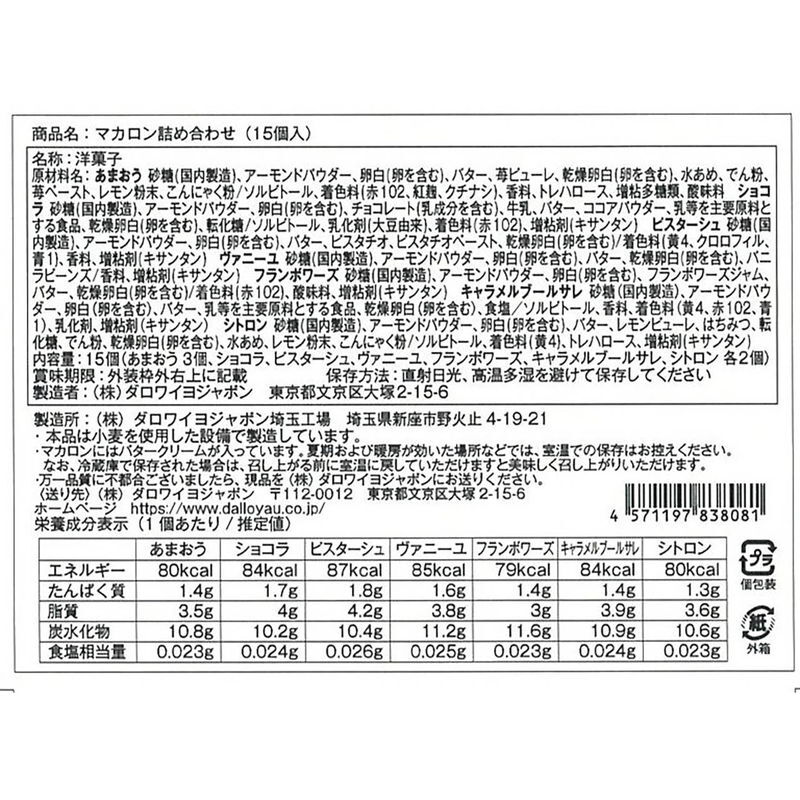 ダロワイヨ [冷蔵]マカロン入り詰め合わせ(15個入) (M15[K]) [お中元][お歳暮] ※送料無料(北海道・沖縄・離島への配送不可)