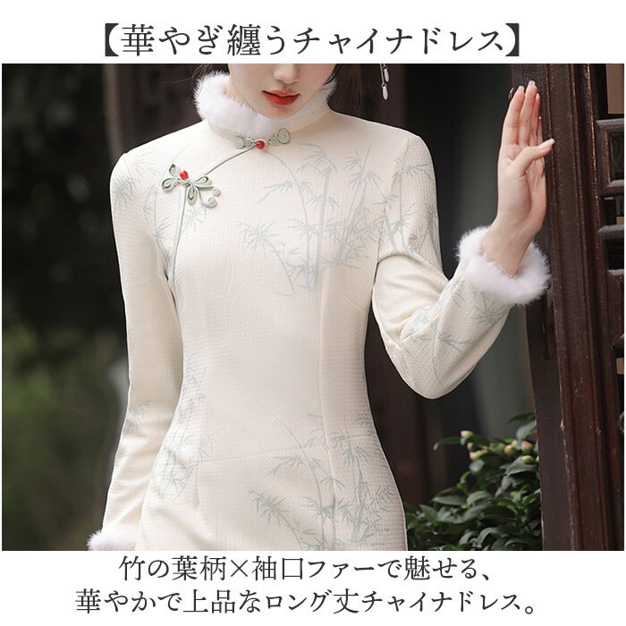 チャイナドレス ロング 長袖 通販 チャイナ服 コスプレ ロングワンピース 袖口ファー パーティードレス コスプレ衣装 タイトドレス ロングドレス 竹の葉柄 スタンドカラー ミモレ丈 お呼ばれワンピ サイドスリット イベント仮装 大人用コスプレ ハロウィン