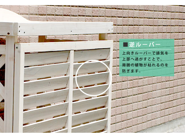 逆ルーバー室外機カバー ブラウンダークブラウンホワイト 送料無料 エアコンカバー 簡単組立 日よけ 省エネ 排熱 節電 節約 棚 枠 屋外 ガーデニング 目隠し 木製 天然木 園芸 庭 ベランダ バルコニー 白 おしゃれ ナチュラル
