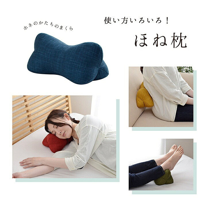 枕 くつろぐ もっちり 機能性 お昼寝 低反発チップ パイプ 日本製 ほね枕 足枕 約35×17cm くつろぎ空間に 日本製のもっちりほね枕 綿 ウレタン 足まくら フットピロー 足用クッション 枕寝具 寝具用品 寝室用 寝室用品 インテリア 綿100%