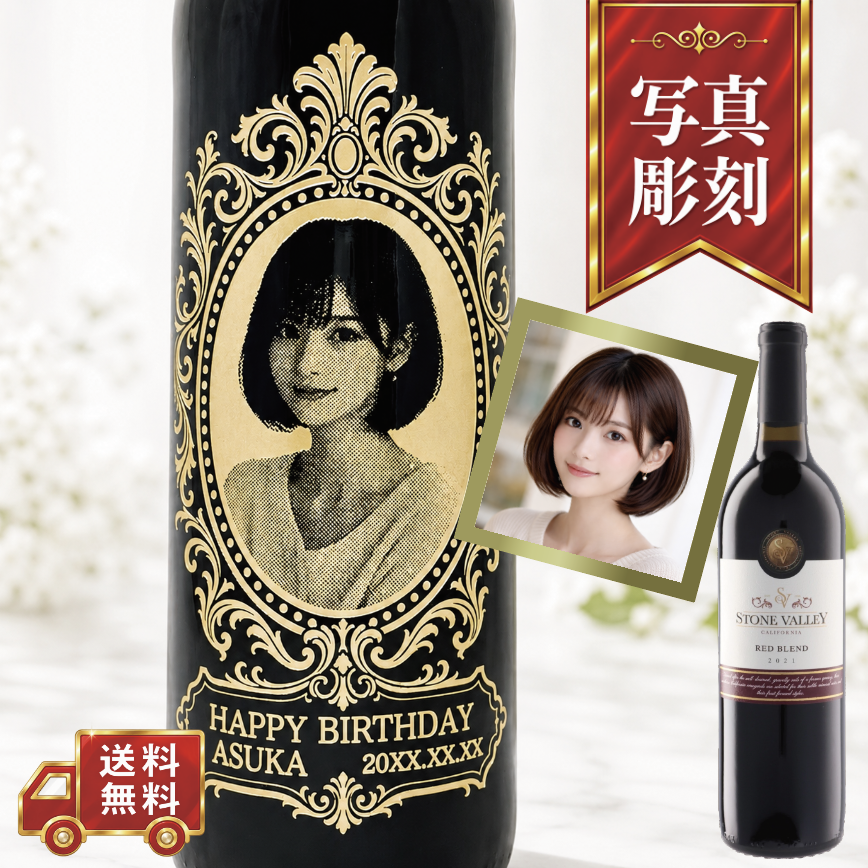 【名入れ・写真 彫刻ボトル】ロイヤルデザイン 赤ワイン ストーンヴァレー 誕生日祝い・記念日・周年祝いなど特別な日にふさわしい赤ワインの名入れ写真彫刻ボトルです