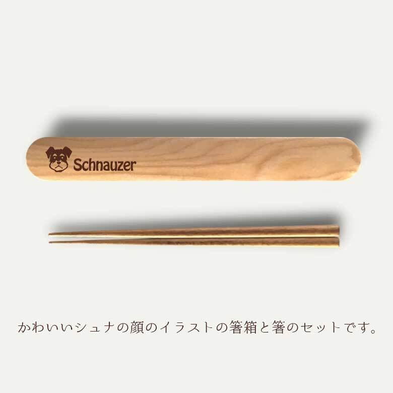 【Wanko Face】Fave シュナ(フェイス) 木の箸・箸箱  天然木 ヘムロック 箸箱 木製 箸 お弁当 オリジナル シュナウザー ミニチュアシュナウザー ミニシュナ 犬 ペット 動物 アニマル クリスマス