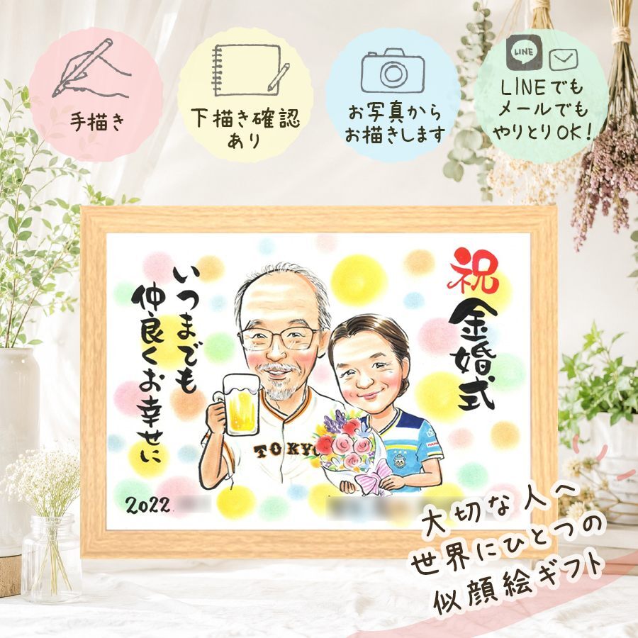 結婚記念日のお祝いに、似顔絵で思い出を形にしませんか。 金婚式 贈り物 似顔絵 手描き 名入れ ギフト プレゼント 結婚記念日 長寿 お祝い 誕生日 祖父 ご夫婦 家族 ご両親 修正無料 名入れ 下書き確認 かわいい 喜ばれる 親孝行 宝物 結婚50周年 長寿 感謝 一生もの 宝物 イラスト 色紙 応援 感謝の品 古希祝い 還暦祝い サプライズ 節目 メモリアル 二次会 闘病中の方への励まし