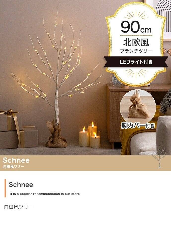 照明 ライト ツリー H90cm LED 付き 白樺風ツリー オーナメントセット Schnee シュネー ブランチツリー オーナメント 飾り イルミネーション 電池式 単3 軽量 ナチュラル おしゃれ 北欧 新築祝い 引越し祝い