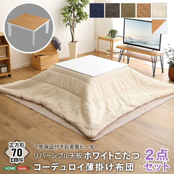 こたつ2点セット リバーシブル天板のシンプルなホワイトこたつ布団セット コーデュロイ 正方形 70×70cm幅 SH-01 こたつセット こたつテーブル こたつ掛け布団 コタツ2点セット こたつ本体 省スペース コンパクト 北欧 フリース ふわふわ 一人