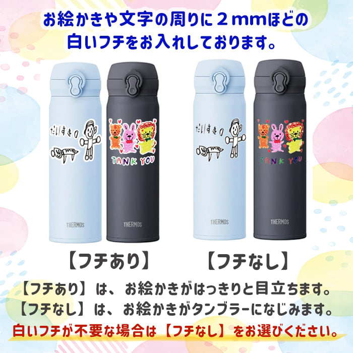 LINEで簡単★送料無料 サーモス 350ml 500ml 水筒 お絵かき イラスト 似顔絵 オリジナル 保温 保冷 持ち運び プレゼント ギフト 卒園記念品 卒団記念品 先生 園児 敬老の日 両親 祖父母 友達 誕生日 贈り物 お絵かき水筒