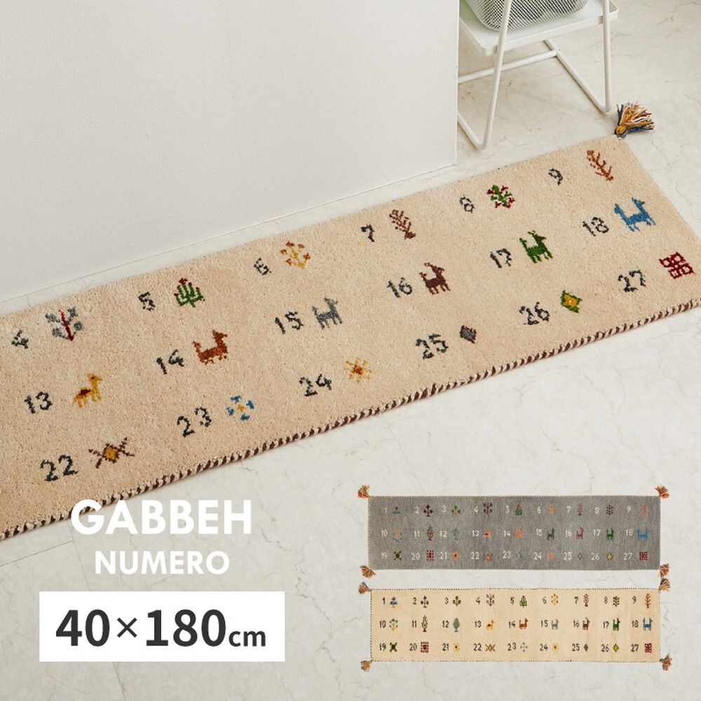 ギャッベ キッチンマット ヌメロ 約40×180cm ギャベ GABBEH ウール 羊毛 ロングマット アクセントマット 新生活