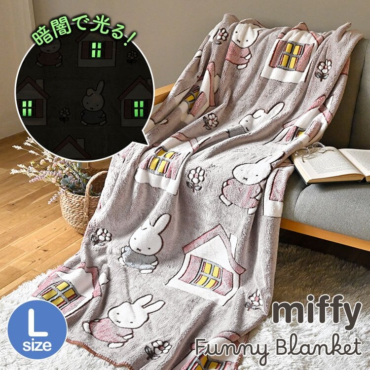 ミッフィー ブランケット miffy 大判 毛布 ひざ掛け 蓄光 光る L ベッド 寝室 お昼寝 120×160cm 大きめ キャラクター おしゃれ かわいい 防寒 寒さ対策 暖かい あったか ふわふわ ポリエステル 洗える Dick Bruna ファニーブランケット 誕生日 プレゼント ギフト 秋 冬