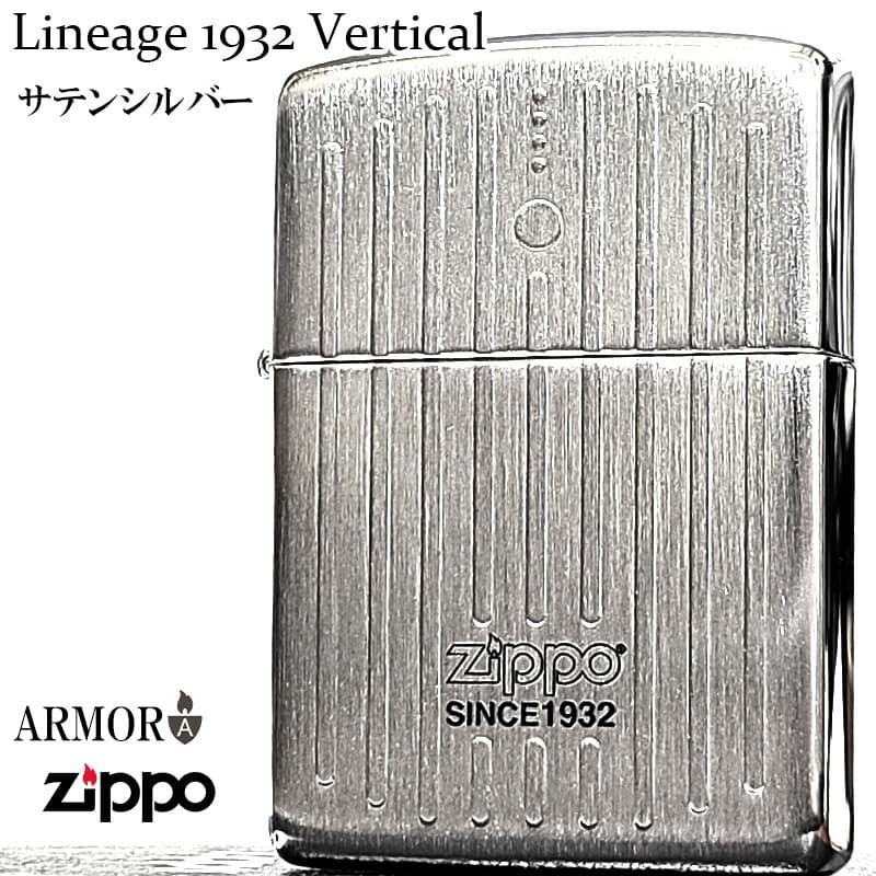 ZIPPO アーマー Lineage 1932 Vertical ジッポ ライター おしゃれ エングレービング サテンシルバー 縦ライン 彫刻 ロゴ かっこいい ギフト メンズ 渋い プレゼント